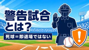 プロ野球の警告試合と危険球の違いを示すイラスト