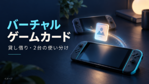 Nintendo Switchのバーチャルゲームカードと14日間の貸し借りを解説するアイキャッチ