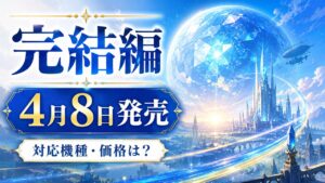 青く輝く惑星と未来都市を背景に、完結編4月8日発売と対応機種・価格は？と記したゲーム記事サムネイル