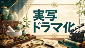 実写ドラマ化を表す薬草と撮影用カチンコのオリジナルイラスト