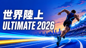 世界陸上アルティメット選手権2026の陸上トラックを走る選手
