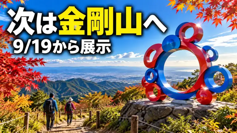 秋の金剛山と赤青の抽象モニュメント、9月19日からの展示を案内する画像