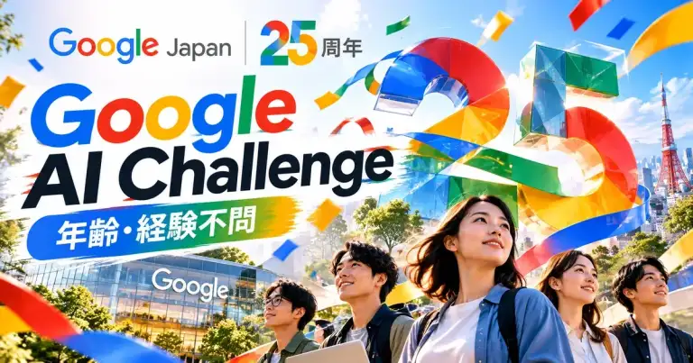 Google Japan 25周年とGoogle AI Challengeの開催を伝えるLUMARION Mediaのニュースアイキャッチ