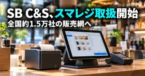 店舗のPOSレジと決済端末を表現したSB C&Sとスマレジ提携のアイキャッチ
