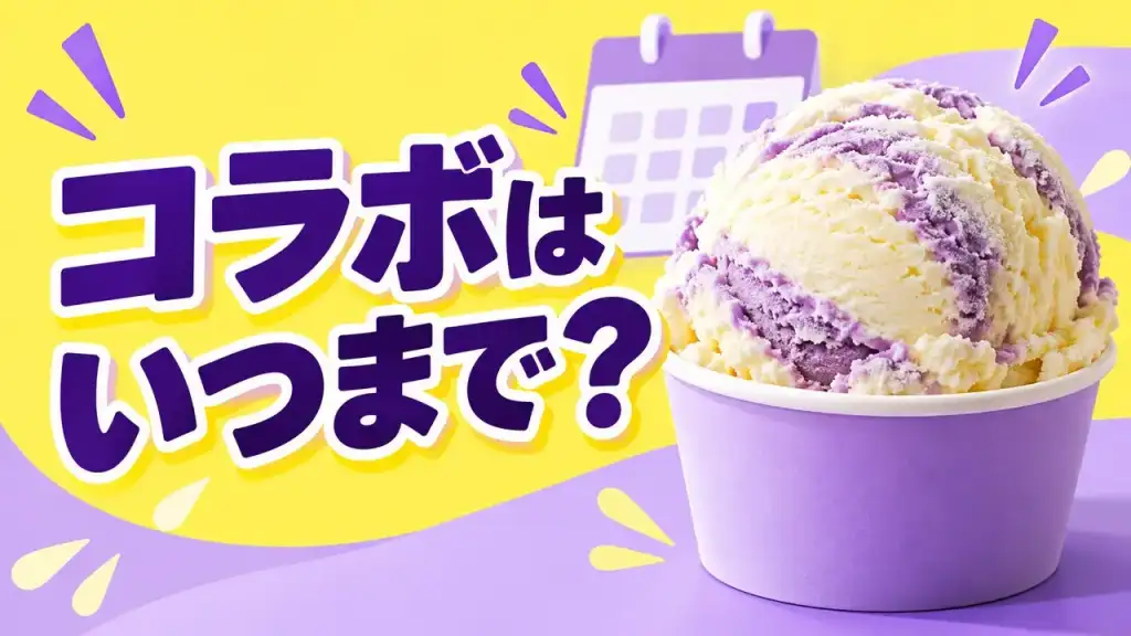 原神とサーティワンのコラボ商品の販売期限を示すアイスクリームとカレンダーのイラスト