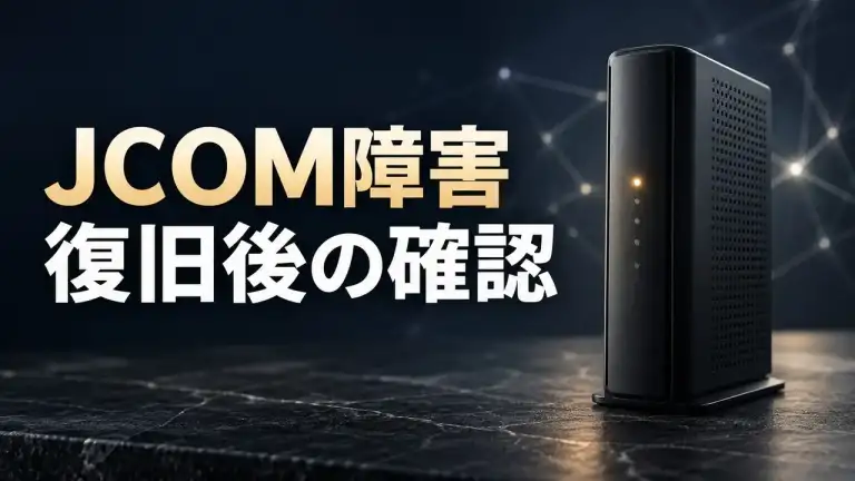 濃紺の背景にネットワーク機器を配置したJCOM障害の復旧後確認を示す画像