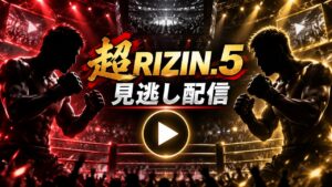 格闘技大会の見逃し配信を表すリングと再生ボタンのイメージ