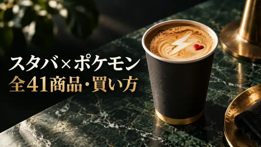 スタバとポケモンの全41商品と買い方を示す高級感のあるコーヒーイメージ