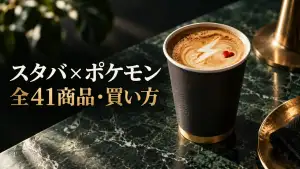 スタバとポケモンの全41商品と買い方を示す高級感のあるコーヒーイメージ