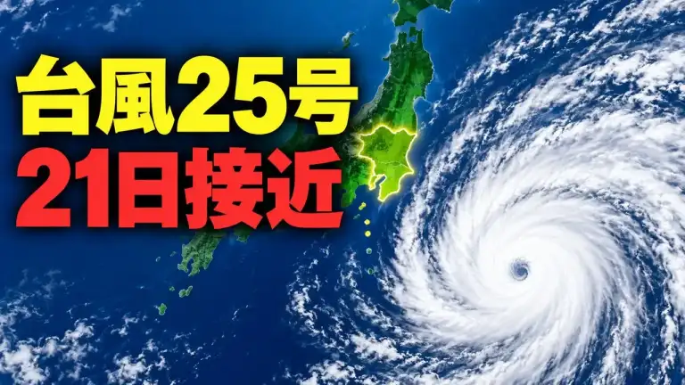台風25号が9月21日に関東へ接近することを示す図