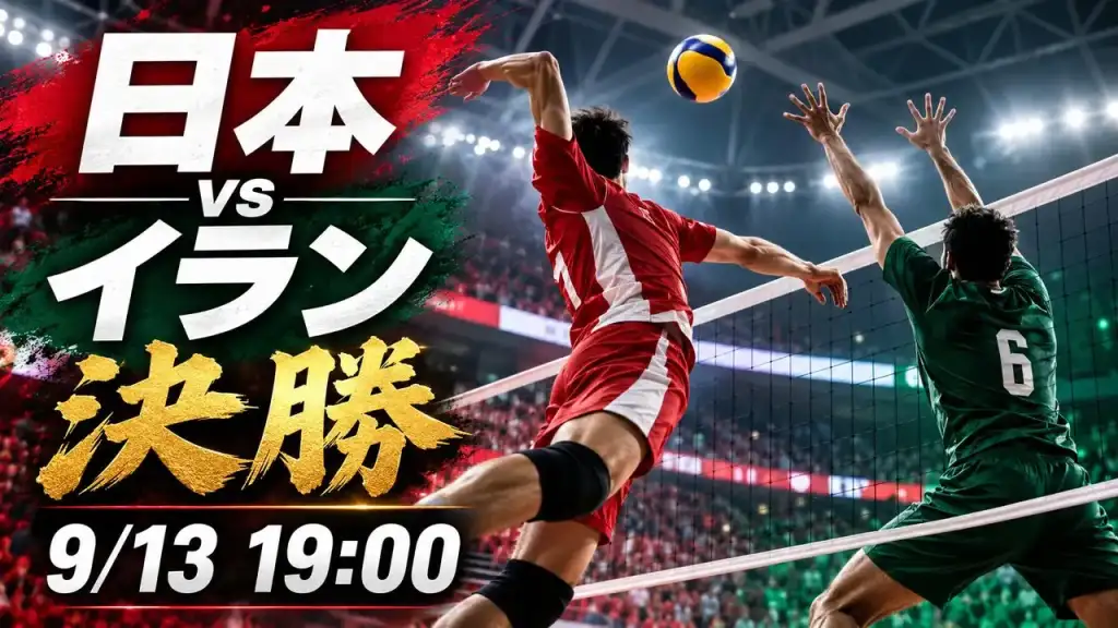 男子バレー日本対イラン決勝でネット越しに攻防する選手を表したオリジナル画像