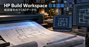 紙の建設図面をAIでCAD対応データへ変換するHP Build Workspaceの作業イメージ