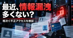 サーバーから運転免許証や決済情報などの個人データが流出する様子と「最近、情報漏洩多くない？」の見出し