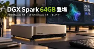 NVIDIA DGX Spark 64GBの発表と発売日・価格を示すニュースアイキャッチ