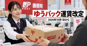 郵便局でゆうパックを差し出す場面と2026年10月1日の運賃改定を示すアイキャッチ