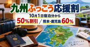 九州地図と旅行用品で九州ふっこう応援割の割引率を示すアイキャッチ
