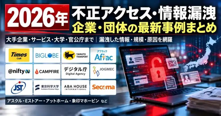 2026年に相次いだ不正アクセスと情報漏洩を表現したサイバーセキュリティのニュースアイキャッチ