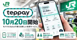 JR東日本の新コード決済teppayが10月20日に開始し、モバイルSuicaで2万円を超える決済に対応することを示すアイキャッチ