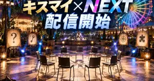 夜の遊園地で謎解きイス取りゲームを表現したキスマイ×NEXT配信開始ビジュアル