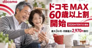 60歳以上の利用者向けドコモ MAX割引開始を表現した通信サービスのニュース画像